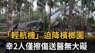 「輕航機」迫降檳榔園 2人意識清楚送醫無大礙－民視新聞