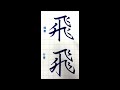 【硬筆・ペン習字】「飛」（楷書と行書）の書き方と練習のコツ・お手本・見本（ボールペン字 書道）