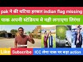 why no indian flag in pak cricket stedium indian flag missing in stedium pak removed indian flag