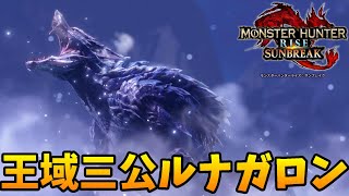 新モンスター月光の氷狼ルナガロン【モンハンライズ：サンブレイク】