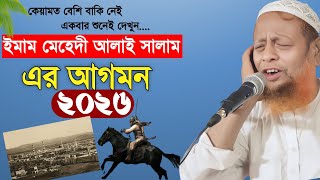 কেয়ামত বেশি বাকি নেই╏ইমাম মেহেদী আলাই সালাম এর আগমন╏২০২৬ গোপন তথ্য ফাঁস করলেন╏মাওঃ হাকিম সাহেবের