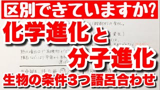 【似ているけれど全く別物】化学進化と分子進化　生命誕生の時期と生物に必要なもの3つの語呂合わせ　ゴロ生物