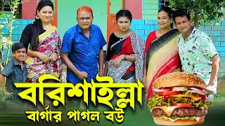 বরিশাইল্লা বার্গার পাগল বউ । হারুন কিসিঞ্জারের নাটক । Harun kisinger natok | bangla new natok |