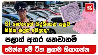 පළාත් අතර යනවනම් මෙන්න මේ ටික ළඟම තියාගන්න | Neth News