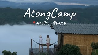 [Trip] เที่ยวดอยช้าง รีสอร์ตลับกับวิวหลักล้าน @สวนอาต้องแคมป์ AtongCamp รีสอร์ตเชียงราย เที่ยวดอย