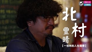 【一包米的人生選擇，日本導演北村豐晴】