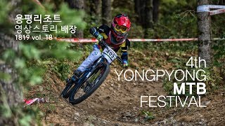 4th YONGPYONG MTB FESTIVAL _ 용평 영상스토리 배장 1819 VOL.18