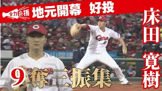 【4月2日 カープ vs ヤクルト】床田投手、地元開幕戦で9奪三振の好投！ 【球団認定】カープ全力応援チャンネル 【球団認定】カープ全力応援チャンネル