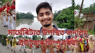 মাৰ্ঘেৰিটা ব্যৱসায়ি সন্থাৰ উদ্যোগত অনুষ্ঠিত হোৱা বিহুত উপস্থিত অসমৰ জনপ্ৰিয় ইউটুবাৰ ডিম্পু বৰুৱা