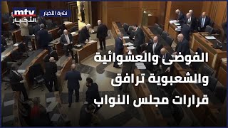 الفوضى والعشوائية والشعبوية ترافق قرارات مجلس النواب