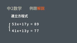 中2　連立方程式　実践問題