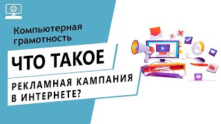 Значение слова рекламная кампания в интернете. Что такое рекламная кампания в интернете.