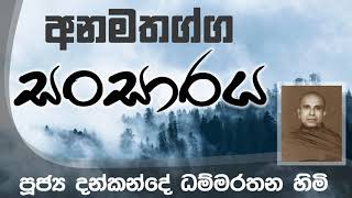 අනමතග්ග සංසාරය | පූජ්‍ය දන්කන්දේ ධම්මරත්න හිමි