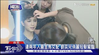 獨家直擊! 劉奕兒.張榕容金馬紅毯造型搶先亮相 各自曝幸運小物｜TVBS新聞 @TVBSNEWS01