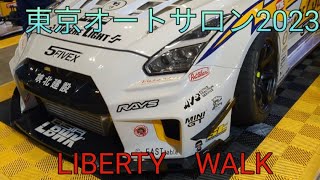 【東京オートサロン2023】LIBERTY WALK(リバティーウォーク)のブース　車　カスタム