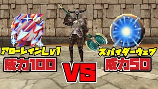 【FEZ】ウォリアーへの与ダメージ対決！ アローレインLv1(威力100) VS スパイダーウェブ(威力50)【ファンタジーアースゼロ】