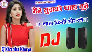 Maine Tujhe Chaha Tune Chaha Kisi Aur Ko[Hindi Love Dj Sad Song] Dj Remix Dj Narendra Maurya