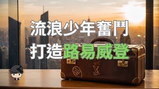 沒有家也有夢：一位少年如何創建時尚帝國路易威登?（中文字幕）｜好奇心啟動器