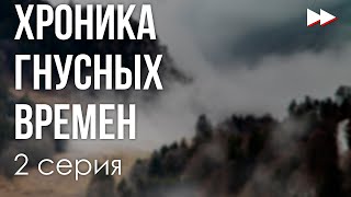 podcast: Хроника гнусных времен | 2 серия - #Сериал онлайн киноподкаст подряд, обзор