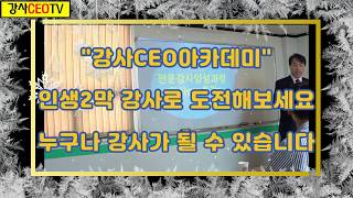 [교육문의] 강의문의,강사섭외,강사양성,강사교육,기업교육,강사,강의,강연,교육(강사CEO)87