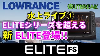 ローランス総輸入元OUTBREAKが、新発売EliteFS\u0026ActiveTargetをご紹介①