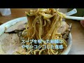 ご当地ラーメン探訪｜アリランラーメン 1：らーめん八平［千葉県長生郡長南町］【さあ召し上がれtv】