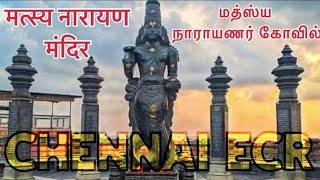 मत्स्य नारायण मंदिर चेन्नई சென்னை மத்ஸ்ய நாராயண கோவில் #chennaitemples