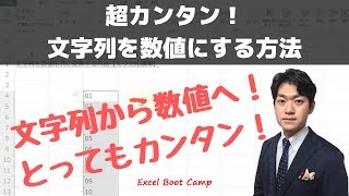 文字列として保存されている数値を数値形式に変換する【エクセル使い方基本講座】