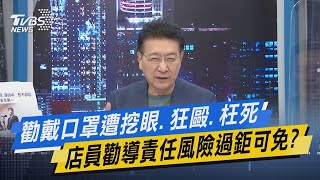 少康開講｜勸戴口罩遭挖眼.狂毆.枉死 店員勸導責任風險過鉅可免?