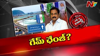 కన్నబాబుకు అంత ఈజీ కాదా..? | Uttarandhra | Off The Record | NTV