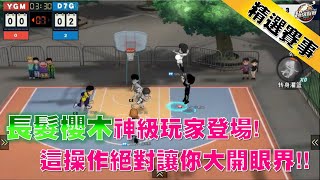 【灌籃高手 SLAM DUNK】這絕對是大神中的大神😱長髮櫻木神級玩家登場！這操作絕對讓你大開眼界！