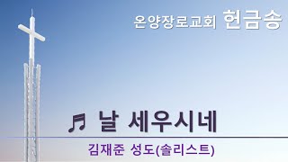 [온양장로교회] 2025/1/5 헌금송 | 김재준 성도 | 날 세우시네 (You raise me up)