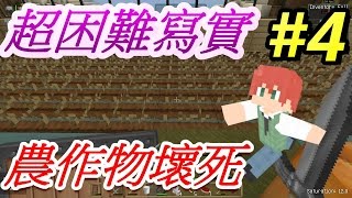 當個創世神※Minecraft※超困難寫實生存 Ep.4 農作物壞死