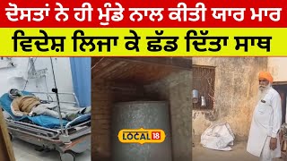 BatalaNews| ਦੋਸਤਾਂ ਨੇ ਹੀ ਮੁੰਡੇ ਨਾਲ ਕੀਤੀ ਯਾਰ ਮਾਰ,ਵਿਦੇਸ਼ ਲਿਜਾ ਕੇ ਛੱਡ ਦਿੱਤਾ ਸਾਥ| #local18