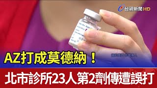 AZ打成莫德納！ 北市診所23人第2劑傳遭誤打