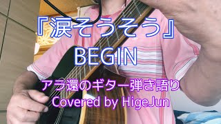 『涙そうそう』BEGIN  アラ還のギター弾き語りcover No.13