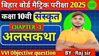 class 10th संस्कृत  chapter - 3 अलश कथा ll बिहार बोर्ड