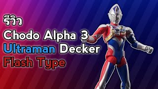 รีวิว โชโด อุลตร้าเเมน เดกเกอร์ เเฟรชไทป์ : Chodo Alpha3 Ultraman Decker Flash Type