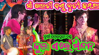 MAA BAUTI DANDA NRUTYA KAMPARA // କୁଞ୍ଜ ଘରେ ମିଳନ// NEW SAMBALPURI DANDA//BAUTI DANDA || KANTAMAL