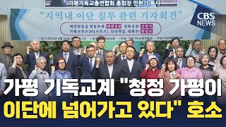 [CBS 뉴스] 가평 교계, \