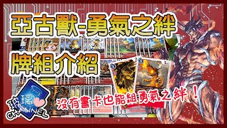 【玻璃心】亞古獸-勇氣之絆牌組介紹 沒有書卡也能組!!【DCG】