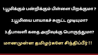 தீபாவளி தமிழர் பண்டிகையா ?  பேராசிரியர் கருணானந்தன்