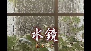 （カラオケ） 水鏡　/　鈴木一平