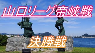 【第19期】山口リーグ帝峡戦【決勝】