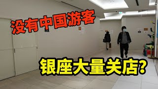 没有中国游客，银座百货店大量关店了？去现场看看吧