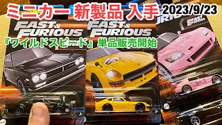 【ミニカー 新製品 入手】ワイルド・スピード テーマ アソート単品販売！【新金型】ダットサン 240Zカスタム、1971 日産スカイラインH/T 2000GT-R【Hot Wheels】ホットウィール