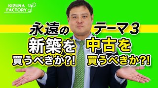 【VSシリーズ】永遠のテーマ。新築vs中古、どちらを購入するべきか？