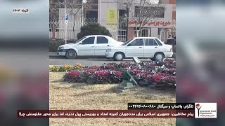 پیام مخاطبین: جمهوری اسلامی برای مددجویان کمیته امداد و بهزیستی پول ندارد، اما برای محور مقاومتش چرا