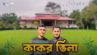 Kakar Villa Beanibazar | কাকর ভিলা বিয়ানীবাজার | Sylhet | Vlog 26 |