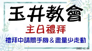 玉井教會20221204主日禮拜